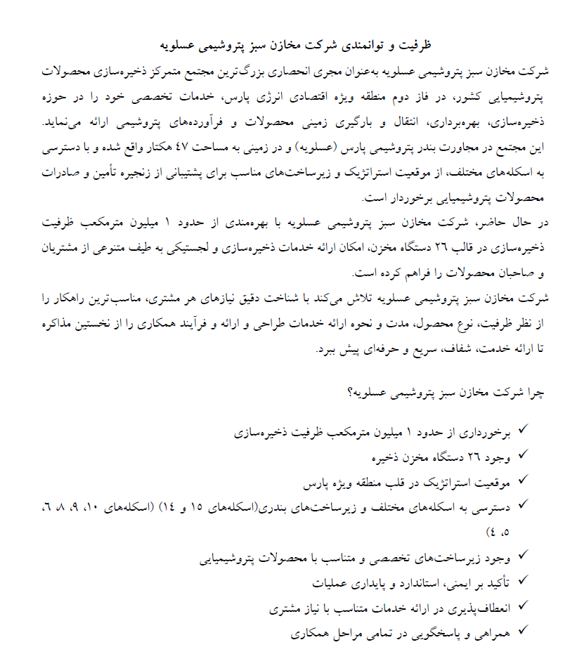 ظرفیت و توانمندی شرکت مخازن سبز پتروشیمی عسلویه